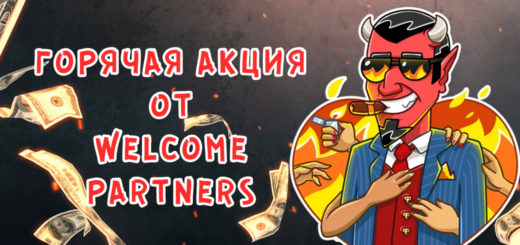 Летняя горячая акция от WelcomePartners под гемблинг: на кону $100k Летняя горячая акция от WelcomePartners под гемблинг: на кону $100k