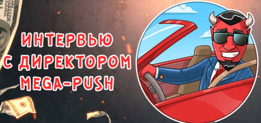 Интервью с директором рекламной сети MegaPush