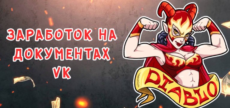 Заработок на документах VK