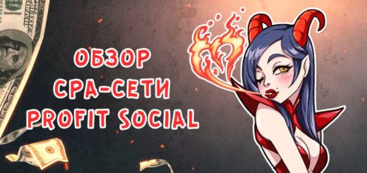 Обзор CPA-сети Profit Social
