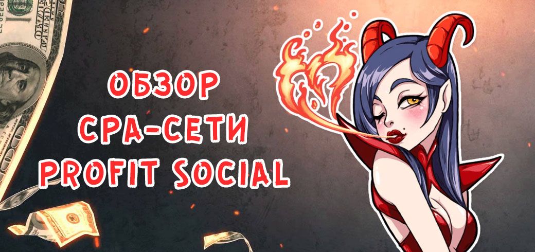 Обзор CPA-сети Profit Social
