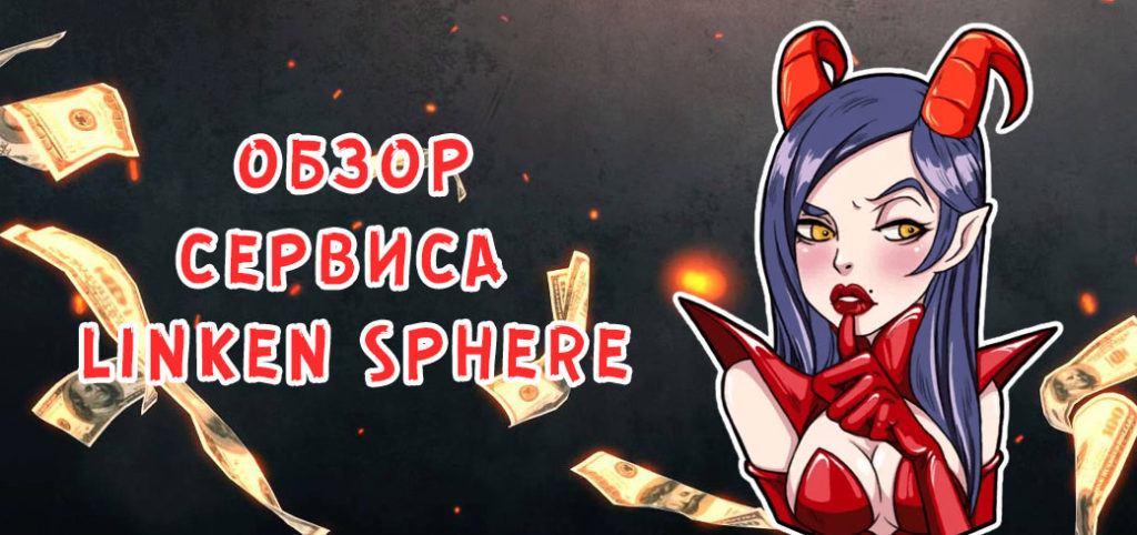 Обзор сервиса Linken Sphere