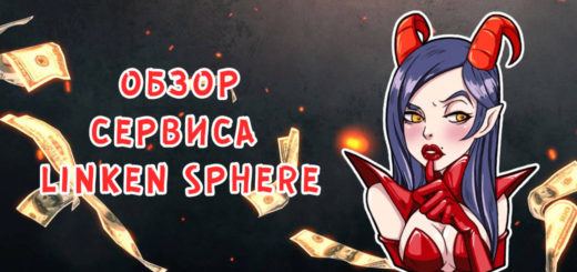 Обзор сервиса Linken Sphere Обзор сервиса Linken Sphere