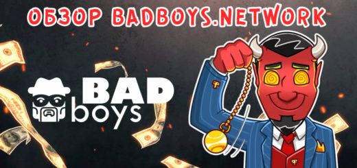 Обзор BadBoys.network