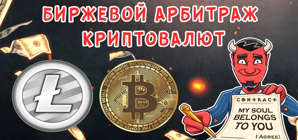 Биржевой арбитраж криптовалют