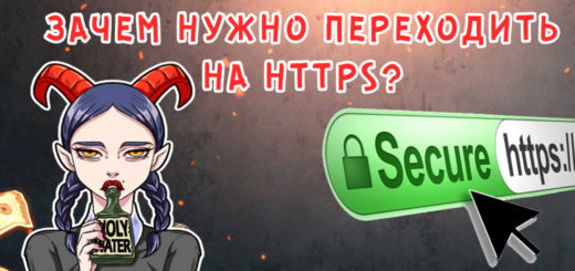 Зачем нужно переходить на HTTPS?