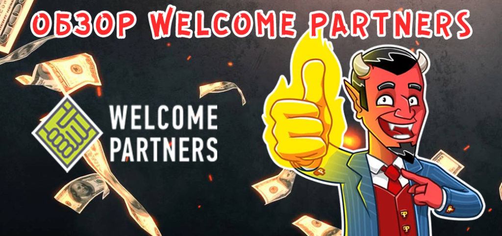 Обзор партнерки Welcome Partners