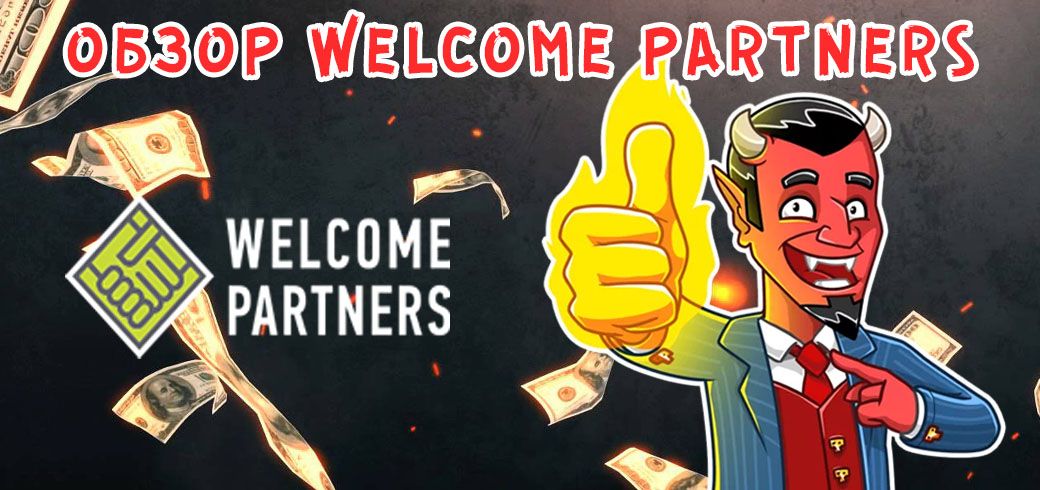 Обзор партнерки Welcome Partners