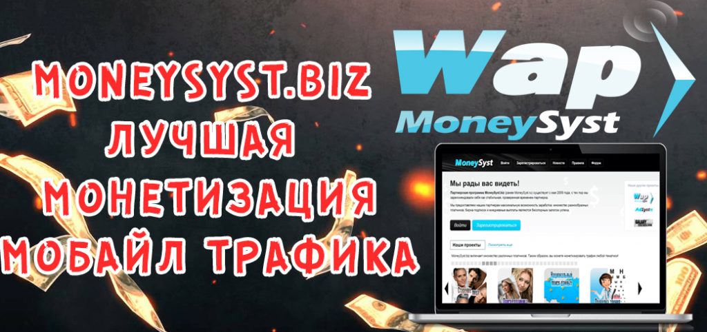MoneySyst.biz - партнерка для монетизации мобайл трафика