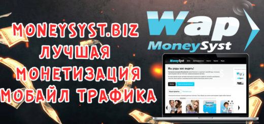 MoneySyst.biz - партнерка для монетизации мобайл трафика