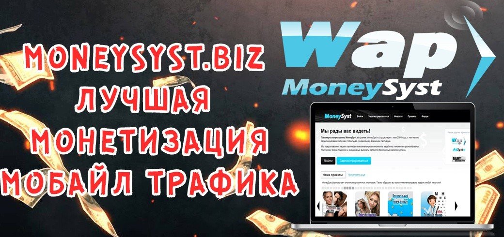MoneySyst.biz - партнерка для монетизации мобайл трафика