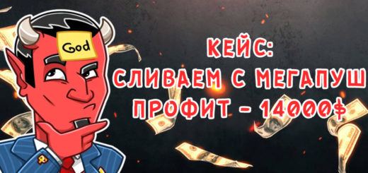 Кейс: льем с Мегапуш на 30 000$