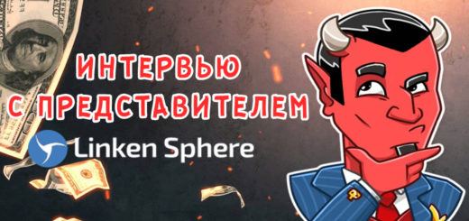 Интервью с представителем антидетект-браузера Linken Sphere
