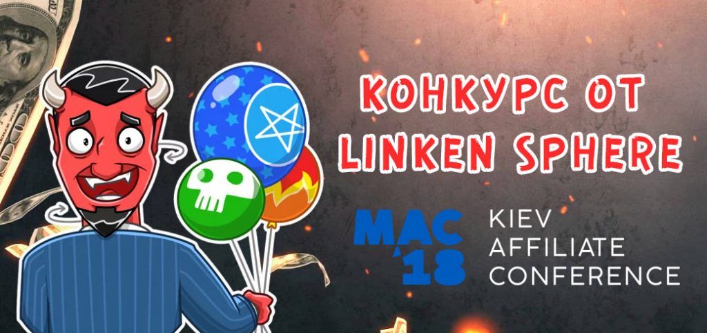 Конкурс от ребят из Linken Sphere