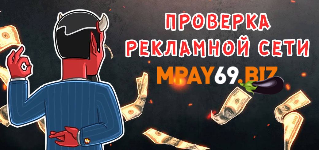 Проверка рекламной сети Mpay69.biz