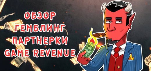 Обзор гемблинг партнерки Game Revenue