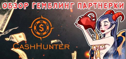 Обзор гемблинг партнерки CashHunter