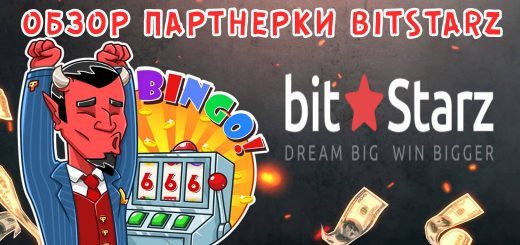 Обзор партнерской программы казино BitStarz