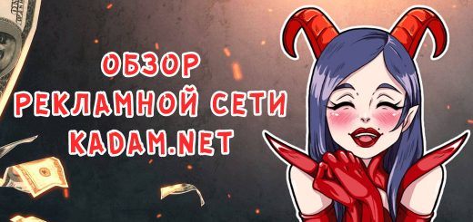 Обзор рекламной сети Kadam.net