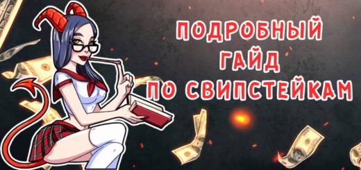 Свипстейки - самый подробный гайд