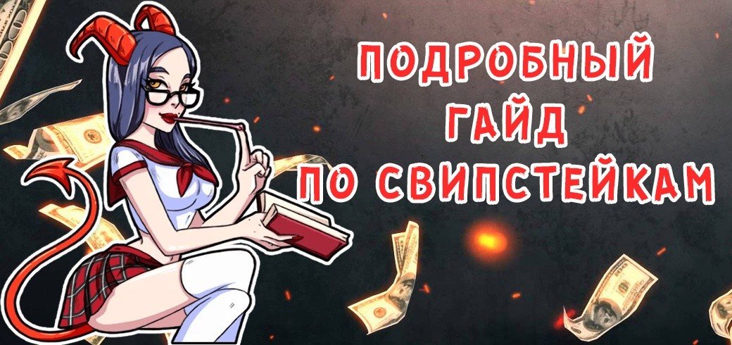 Свипстейки - самый подробный гайд