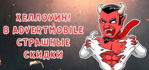 Хеллоуин! В AdvertMobile скидки до -90%!
