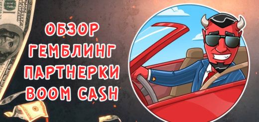 Обзор гемблинг партнерки Boom Cash