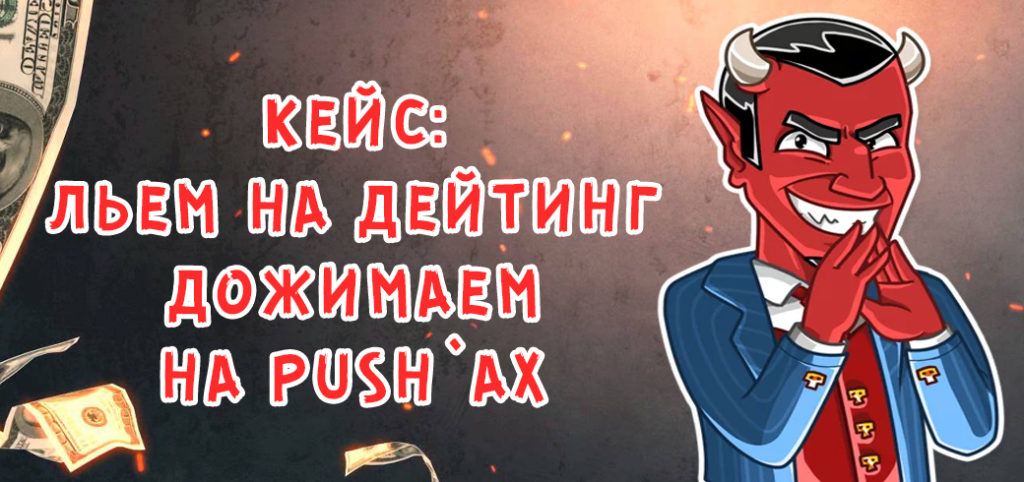 Кейс: льем на дейтинг дожимаем на Push`ах с evadav.com
