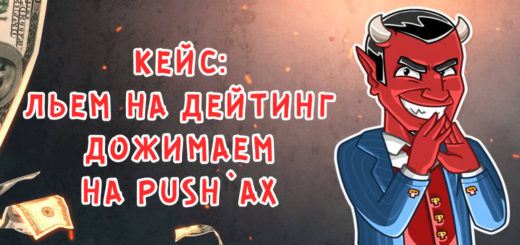 Кейс: льем на дейтинг дожимаем на Push`ах с evadav.com