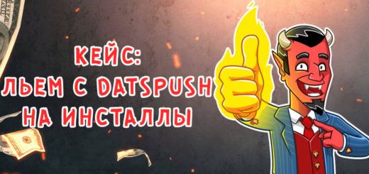 Кейс: Льем с DatsPush на инсталлы в Shakes.Mobi