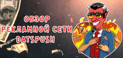 Обзор рекламной сети DatsPush