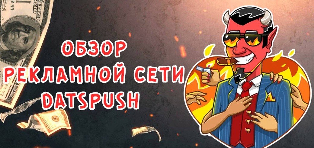 Обзор рекламной сети DatsPush