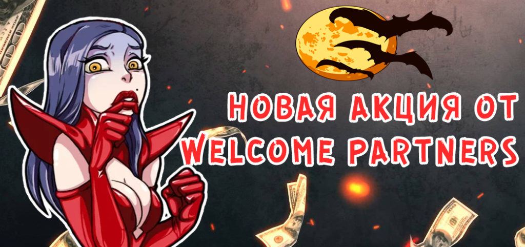 WelcomePartners объявляет магический ВЖУУУХ на Halloween