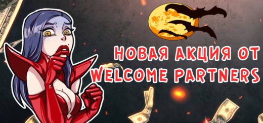 WelcomePartners объявляет магический ВЖУУУХ на Halloween