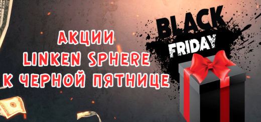 Акции Linken Sphere к Черной Пятнице