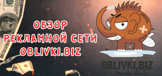 Обзор рекламной сети Oblivki.biz Обзор рекламной сети Oblivki.biz