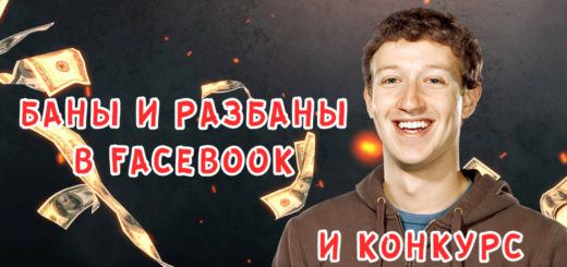 Баны и разбаны аккаунтов в Facebook + конкурс