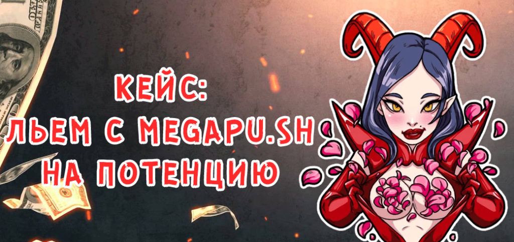 Кейс: льем на потенцию с Megapu.sh