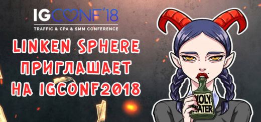 Linken Sphere приглашает на IGCONF2018