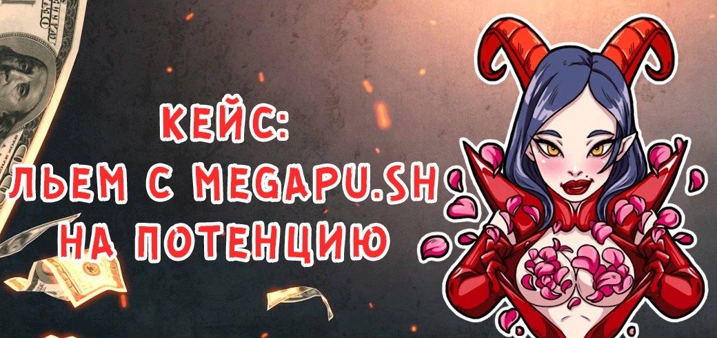 Кейс: льем на потенцию с Megapu.sh