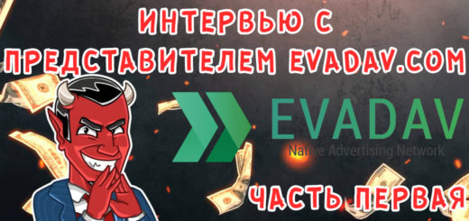 Интервью с представителем Evadav.com - первая часть