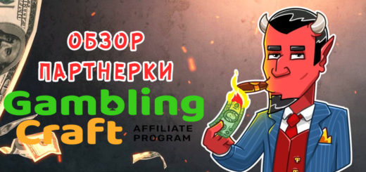 Обзор партнерской программы Gambling Craft