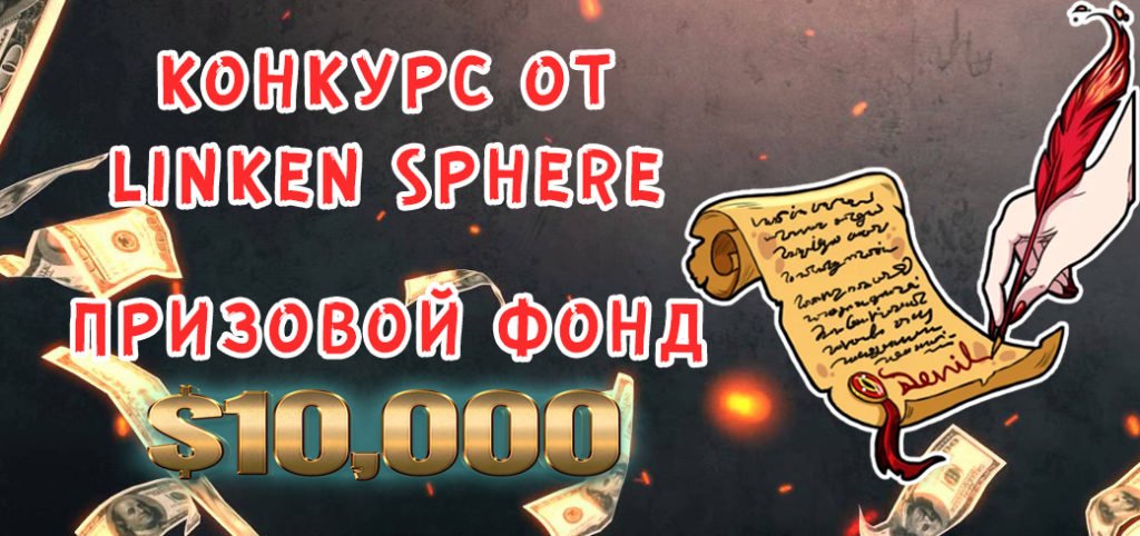 Конкурс статей от Linken Sphere