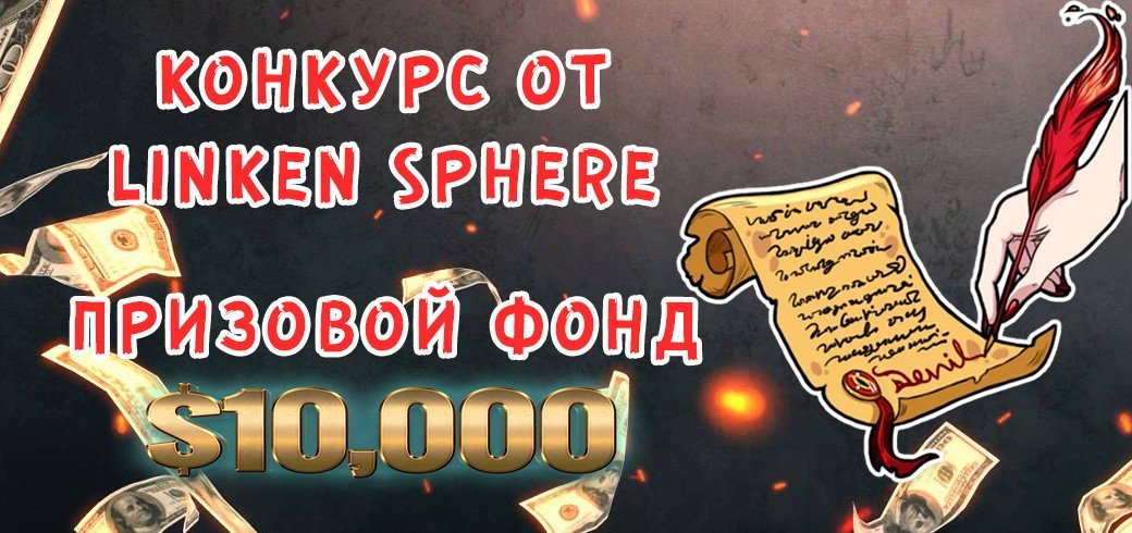 Конкурс статей от Linken Sphere