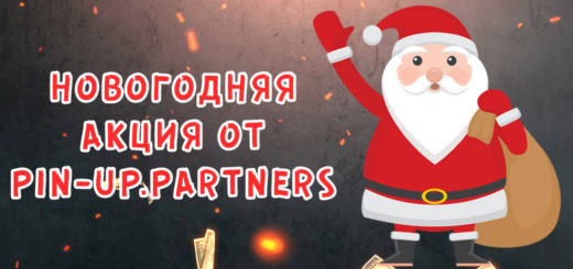Новогодняя акция от Pin-up.partners