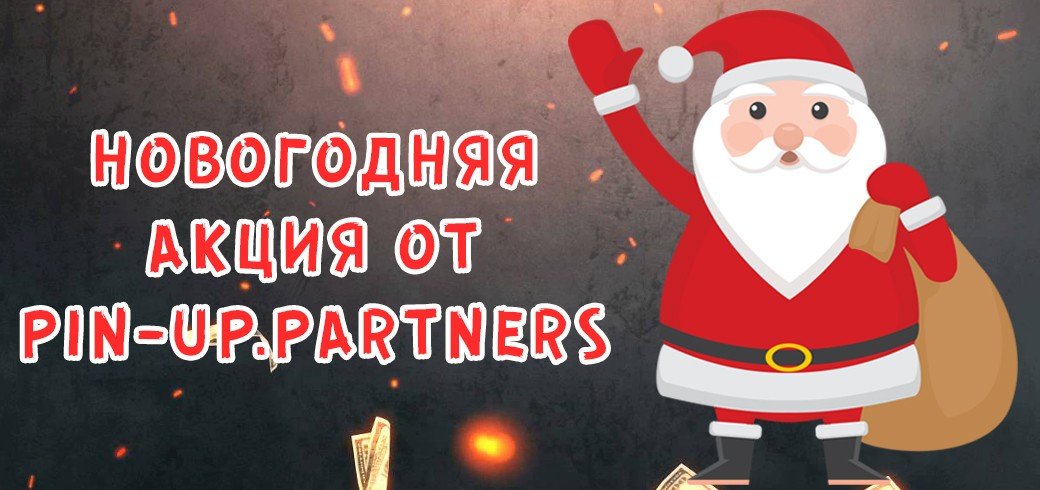 Новогодняя акция от Pin-up.partners