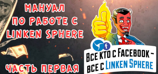 Мануал по работе с Linken Sphere. Часть первая