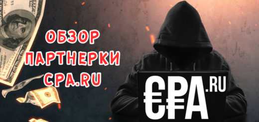 Обзор партнерки CPA.RU