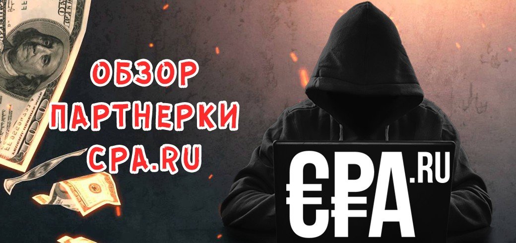 Обзор партнерки CPA.RU