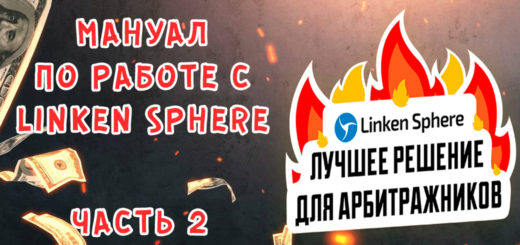 Мануал по работе с Linken Sphere. Часть 2